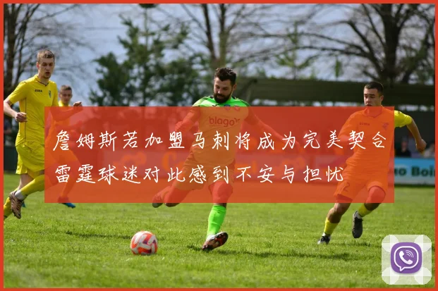 詹姆斯若加盟马刺将成为完美契合雷霆球迷对此感到不安与担忧
