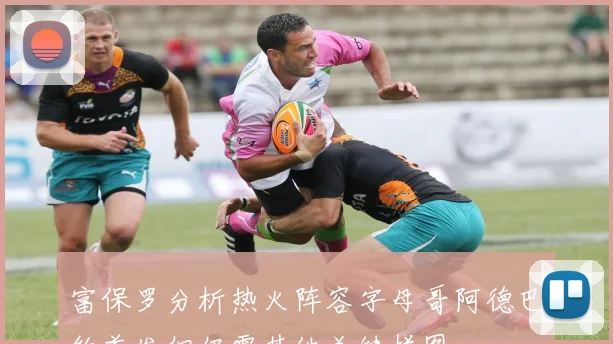 富保罗分析热火阵容字母哥阿德巴约首发但仍需其他关键拼图