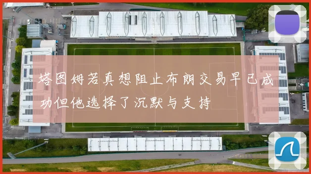 塔图姆若真想阻止布朗交易早已成功但他选择了沉默与支持