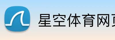 星空体育网页版在线登录 Logo